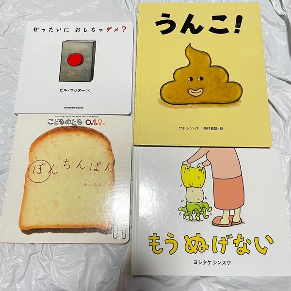 3/31まで限定価格 美本 もうぬげない ぜったいにおしちゃダメ うんこ 絵本 3冊セット えほん ヨシタケシンスケ