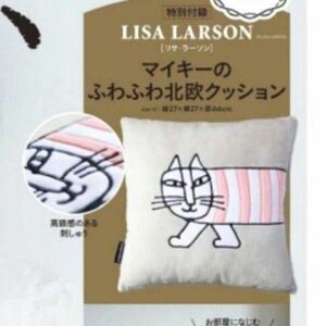 リサラーソンマイキーのふわふわ北欧クッション、新品、リンネル付録