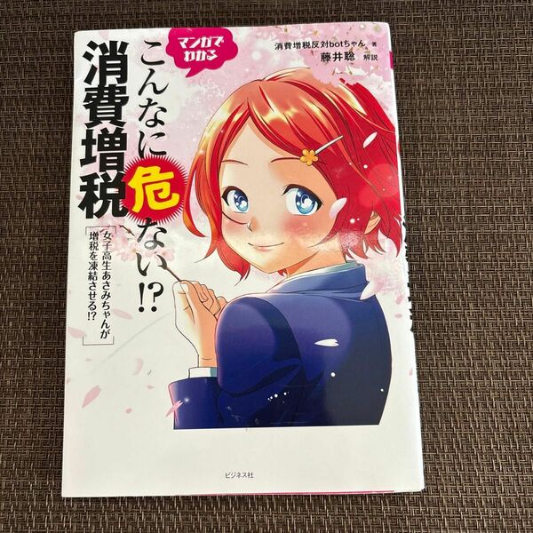 マンガでわかるこんなに危ない！？消費増税　女子高生あさみちゃんが増税を凍結させる！？ 消費増税反対ｂｏｔちゃん／著