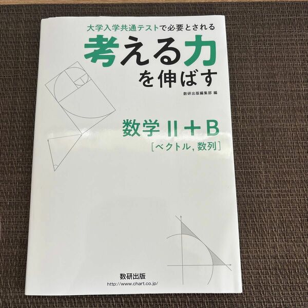 考える力を伸ばす数学２＋Ｂ〈ベクトル，数列〉　大学入学共通テストで必要とされる 数研出版編集部　編