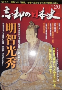 忘却の日本史 九州篇 vol.20☆Another History歴史本創刊号第２０号★明智光秀/本能寺の変/山崎合戦/西南戦争/田中吉政の実蔵/前方後円墳