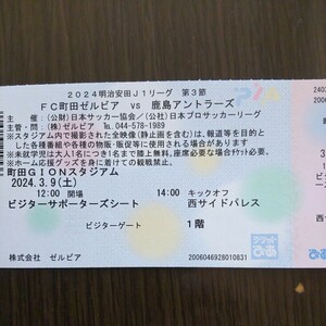 町田ゼルビアVS鹿島アントラーズ・ビジター１枚①