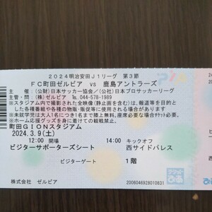 町田ゼルビアVS鹿島アントラーズ・ビジター１枚④
