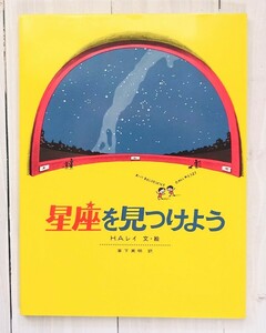 新品 福音館書店 科学の本「星座を見つけよう」 H.A.レイ ハードカバー