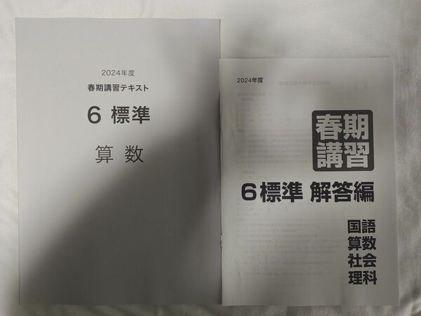 中学受験 算数 6年 日能研 春期講習 標準 2024年度版