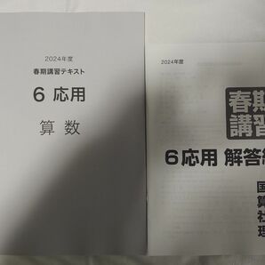 中学受験 算数 6年 日能研 春期講習 応用 2024年度版