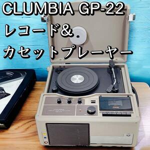 CLUMBIA GP-22 カセット&レコードプレーヤー コロムビア 動作品