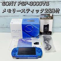 SONY PSP-3000VB 本体 メモリースティック2GB付 ブルー_画像1