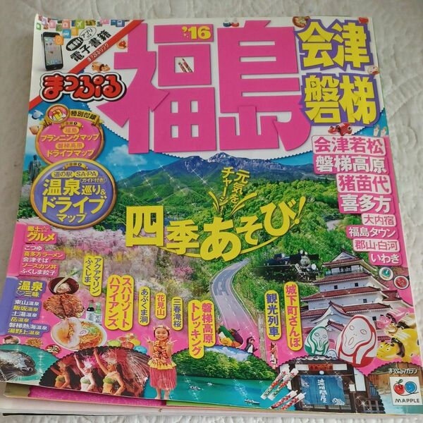 まっぷる 福島 会津 磐梯 (１６) まっぷるマガジン 東北０８／昭文社