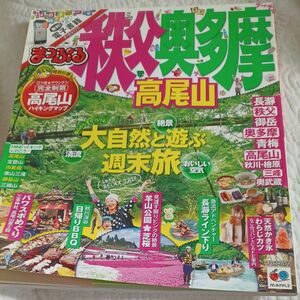 まっぷる 秩父奥多摩 高尾山 まっぷるマガジン 関東１５／昭文社