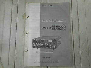 TRIO　TR-9000G/9030G　　取扱説明書　（原本）　「中古品」　送料無料 ①　