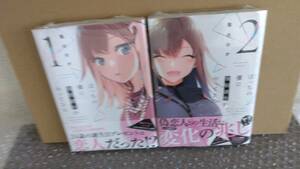 両シュリンク付・未開封・新品　ぼっちの僕に強制彼女がやってきた　2冊セット（1巻 重版＋2巻 初版 ）【両帯付 栗ののか】