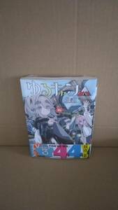 4. シュリンク付・未開封・新品　ゆるキャン△　最新刊　16巻【24年3月 初版 あfろ まんがタイムKR フォワードコミックス】