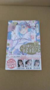 3. シュリンク付・未開封・新品　甘神さんちの縁結び　最新刊　14巻【24年3月 初版 内藤マーシー 講談社コミックス】