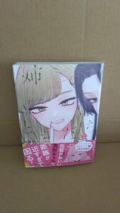 1読品　姉のともだち　1巻【24年3月 初版 高瀬わか ヤングジャンプコミックス】