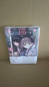 シュリンク付・未開封・新品　となりの猫と恋知らず　1巻【24年3月 初版 あきのこ ビッグガンガンコミックス】