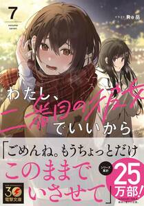 シュリンク付・未開封品・新品　わたし、二番目の彼女でいいから。　最新刊　7巻 【24年3月 初版 西条陽 Re岳 電撃文庫】