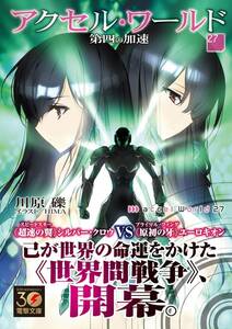 シュリンク付・未開封品・新品 アクセル・ワールド　最新刊　27巻 -第四の加速ー【24年3月 初版 川原礫 HIMA 電撃文庫】