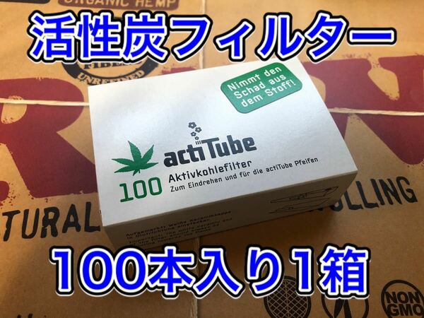 actitube tune 活性炭フィルター 100本入り 1箱 手巻きタバコ