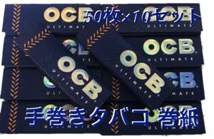 OCB アルティメイト シングルサイズ 10冊 手巻きタバコ ペーパー　巻紙