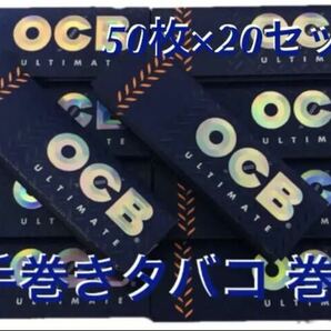 OCB アルティメイト シングル 20冊 手巻きタバコ ペーパー 巻紙