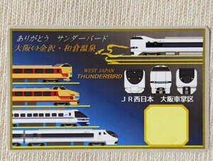 ◆JR西日本 大阪車掌区『ありがとう サンダーバード号 敦賀〜金沢・和倉温泉 FINAL RUN』乗車記念カード