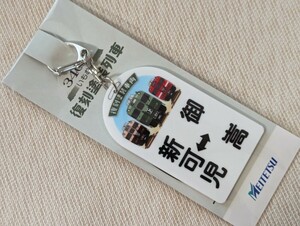 ◇名鉄『3400系 復刻塗装列車運行記念』限定キーホルダー（未開封）