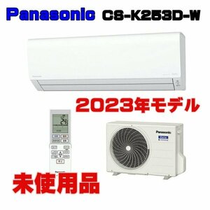 未開封品/新品 Panasonic/パナソニック CS-K253D-W 2.5kw/8畳程度 ルームエアコン ナノイーX クリスタルホワイト