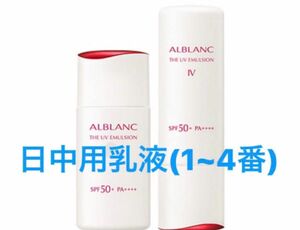 ALBLANC 日中用乳液 朝用 日焼け止め spf50＋ pa4＋ 花王 アルブラン スキンケア