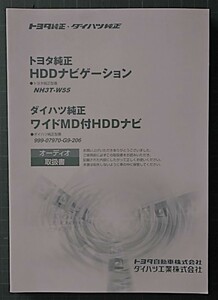 トヨタ純正、ダイハツ純正、ＨＤＤナビゲーション オーディオ 取扱書。26