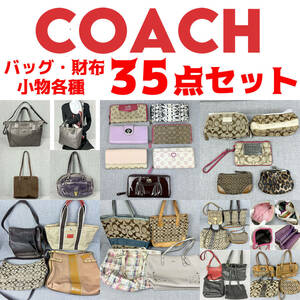 【1円スタート】COACH バッグ＆財布小物 各種 大量35点セット 転売OK フリマ おまとめ 卸売り 転売OK ジャンク