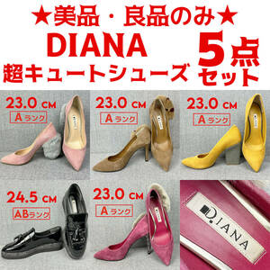 【1円★美品良品のみ】DIANA ダイアナ レディース 超キュートシューズ５点セット 転売OK フリマ おまとめ 卸売り ジャンク無し