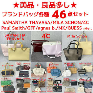 【美品・良品多し】レディース＆メンズ バッグ各種 大量46点セット Samantha Thavas/4℃/agnes b.他 フリマ まとめ売り