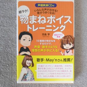 超ラク！物まねボイストレーニング　いろんな声が出せる！歌がうまくなる！ （いろんな声が出せる！歌がうまくなる！） 羽島亨／著