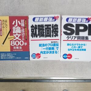 単行本 (実用) ≪社会科学≫ 09 最新最強のSPIクリア問題集　面接　小論文