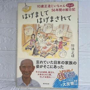 はげましてはげまされて　９３歳正造じいちゃん５６年間のまんが絵日記 竹浪正造／著