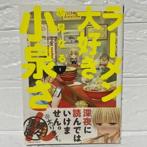 ラーメン大好き小泉さん 1 美食コミック 鳴見なる 帯　美食コミック　漫画