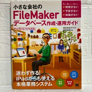 小さな会社のＦｉｌｅＭａｋｅｒデータベース作成・運用ガイド　自前でもカンペキ！Pro 13/12/11/10 対応 iPad対応