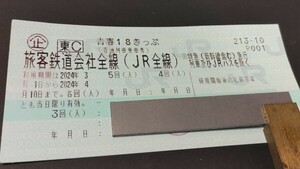 青春18きっぷ3回分 神奈川県より4/1ポスト投函 レターパックライトにて