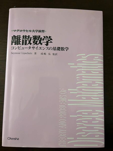 離散数学　コンピュータサイエンスの基礎数学 （マグロウヒル大学演習） Ｓｅｙｍｏｕｒ　Ｌｉｐｓｃｈｕｔｚ／著　成嶋弘／監訳