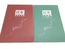 §　A117910　ユーキャン　日本大地図　「日本大地図帳」&「日本名所大地図」　2冊セット　日本大地図牽引/京都市街地図　中古_画像2