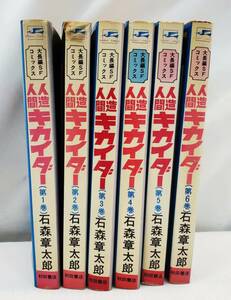 §　A77703 【現状品】人造人間キカイダー 全6巻セット 初版発行 漫画 中古 石ノ森章太郎 秋田書店