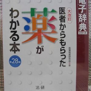 電子辞典「医者からもらった薬がわかる本 第28版」（CD-ROM）Windows/Macintosh 未登録品の画像1