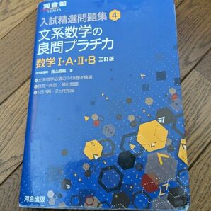 河合塾シリーズ　入試精選問題集文系数学の良問プラチカ 