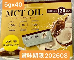 コストコ　MCTオイル個包装タイプ5g×40 賞味期限202608 個包装　お試し