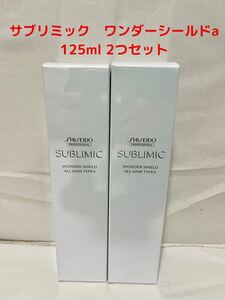 資生堂　サブリミック　ワンダーシールドa　125ml 2セット