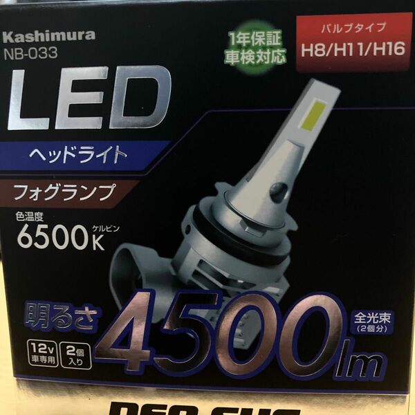 カシムラ LEDヘッドライト フォグランプ　バルブタイプ　H8/H11/H16 車検対応　明るさ4500lm