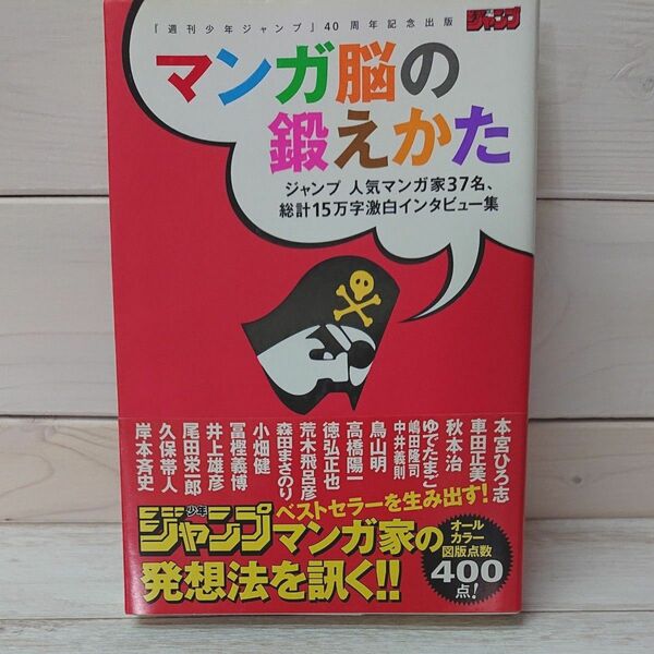 マンガ脳の鍛えかた『週刊少年ジャンプ』４０周年記念出版　ジャンプ人気マンガ家３７名、総計１５万字激白インタビュー集 