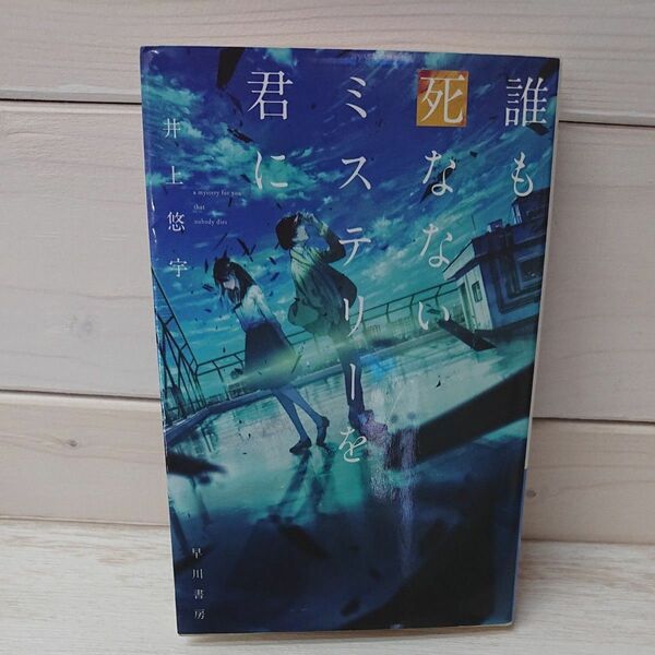 誰も死なないミステリーを君に （ハヤカワ文庫　ＪＡ　１３１９） 井上悠宇／著