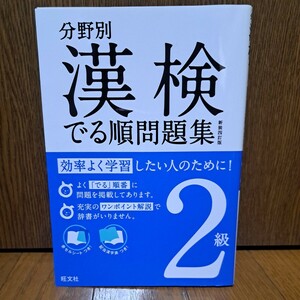 でる順問題集 漢検 旺文社 テキスト 漢検問題集　2級　書き込みなし　赤セルシート付き 4訂版 分野別